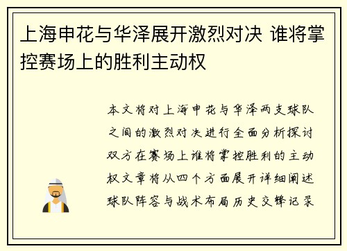 上海申花与华泽展开激烈对决 谁将掌控赛场上的胜利主动权
