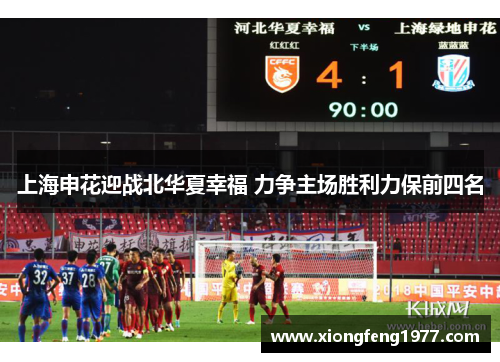 上海申花迎战北华夏幸福 力争主场胜利力保前四名