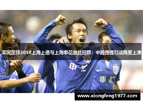 实况足球2018上海上港与上海申花激战回顾：中超强强对话再度上演