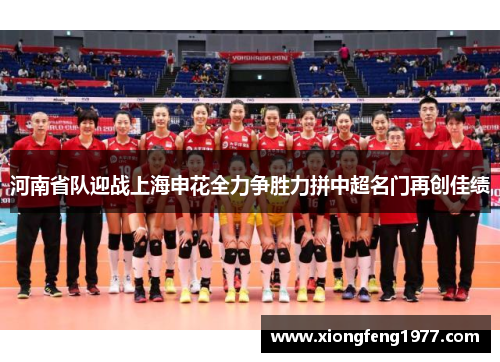 河南省队迎战上海申花全力争胜力拼中超名门再创佳绩