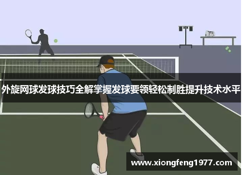 外旋网球发球技巧全解掌握发球要领轻松制胜提升技术水平