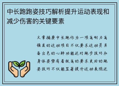 中长跑跑姿技巧解析提升运动表现和减少伤害的关键要素