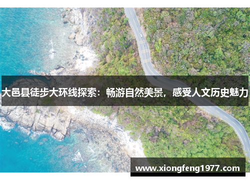 大邑县徒步大环线探索：畅游自然美景，感受人文历史魅力