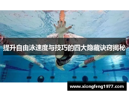 提升自由泳速度与技巧的四大隐藏诀窍揭秘
