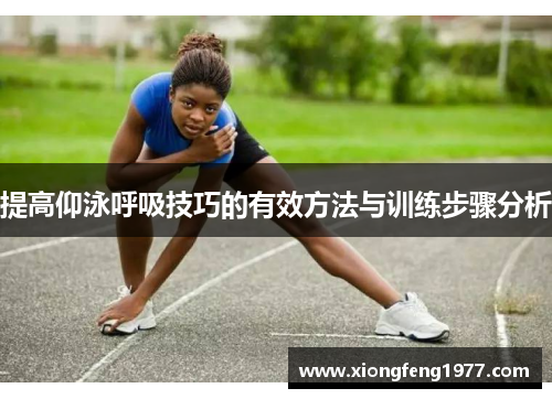 提高仰泳呼吸技巧的有效方法与训练步骤分析