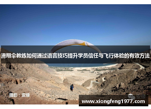 滑翔伞教练如何通过语言技巧提升学员信任与飞行体验的有效方法