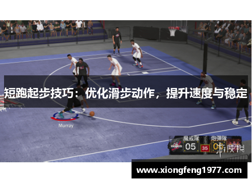 短跑起步技巧：优化滑步动作，提升速度与稳定