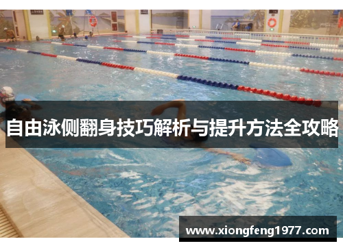 自由泳侧翻身技巧解析与提升方法全攻略