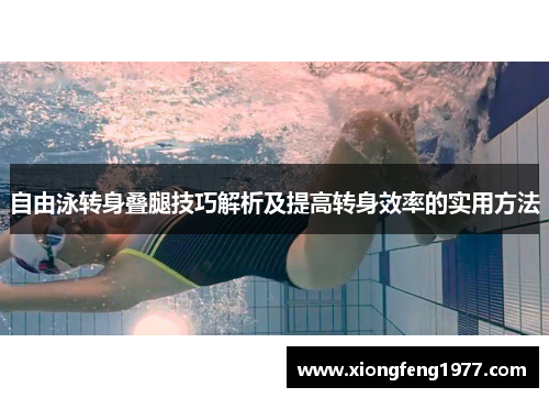 自由泳转身叠腿技巧解析及提高转身效率的实用方法