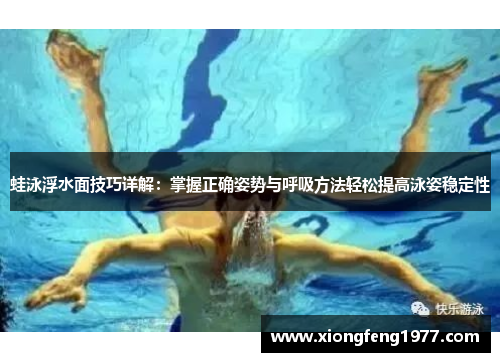蛙泳浮水面技巧详解：掌握正确姿势与呼吸方法轻松提高泳姿稳定性