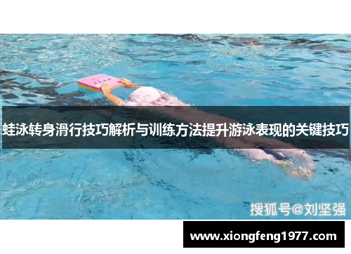 蛙泳转身滑行技巧解析与训练方法提升游泳表现的关键技巧