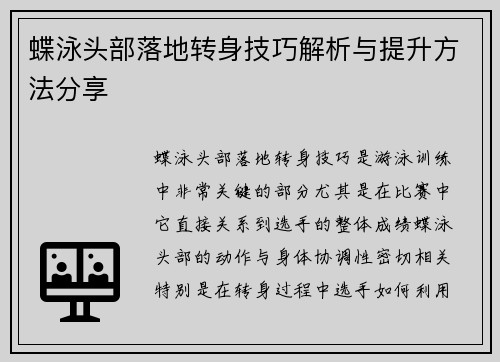 蝶泳头部落地转身技巧解析与提升方法分享
