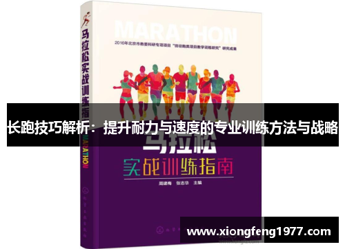 长跑技巧解析：提升耐力与速度的专业训练方法与战略