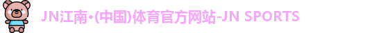 JN江南体育官网